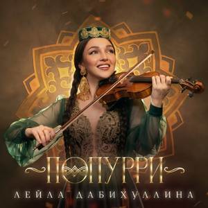 Попурри