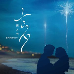 七夕·情人节快乐（伴奏）