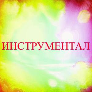 Астрал