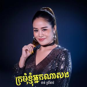ក្រមុំខ្ញុំអ្នកណាសង