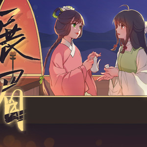 【展眉】（洛天依·乐正绫古风原创曲）