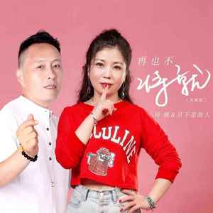 再也不将就 (对唱版)