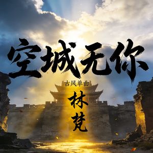 空城无你