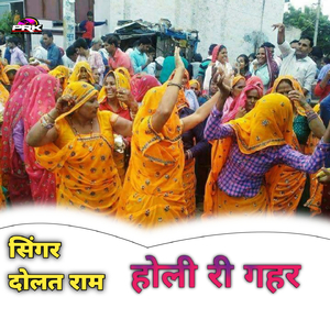 होली री गहर