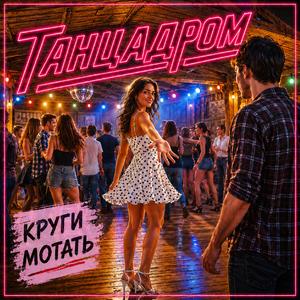 Круги мотать
