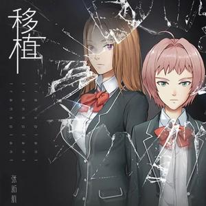 移植（《记忆U盘》动画主题曲）