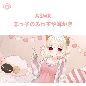 ASMR - 羊っ子のふわすや耳かき, Pt. 23 (feat. ASMR by ABC & ALL BGM CHANNEL)