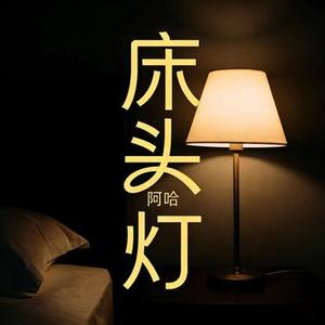床头灯