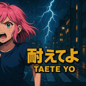 「耐えてよ」