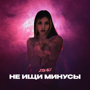 Не ищи минусы