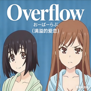 Oh-Ba-Love おーばーらぶ（满溢的爱恋）