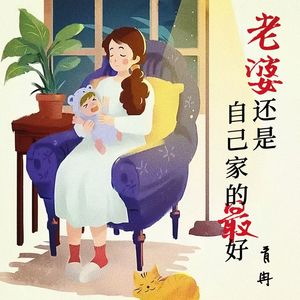 老婆还是自己家的最好