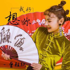 我好想你 (伴奏)