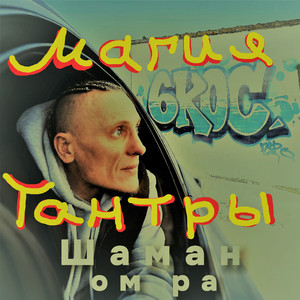 Магия тантры