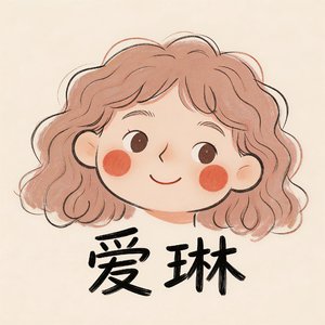 爱琳