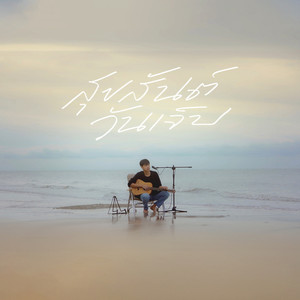 สุขสันต์วันเจ็บ [LIVE SESSION]