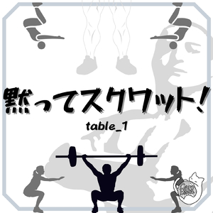 黙ってスクワット！