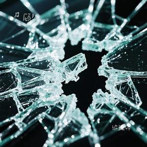 玻璃碎 (Cover 顾墨迹)