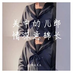 关 中 的 儿 郎 情 深 意 绵 长(prod.cdy)