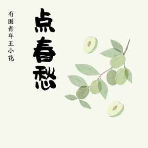 点春愁