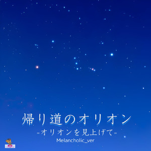 瑠璃色の夜 -オリオンを見上げて- (Melancholic_ver)