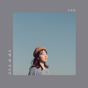 이별 참 아프다 (inst.)