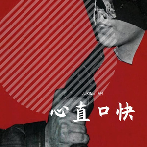 心直口快