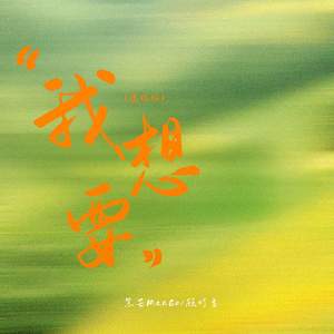 我想要 (说唱版)