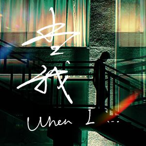 当我（When I ...）