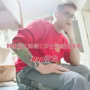 韩傲彤大帅哥18岁生日贼拉快乐