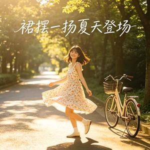 裙摆一扬夏天登场