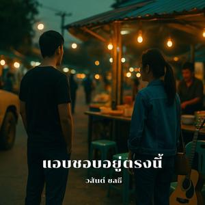แอบชอบอยู่ตรงนี้