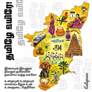 தமிழே உயிரே!