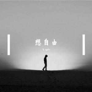 想自由