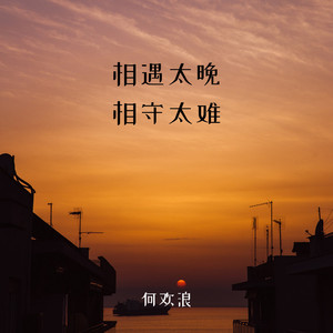 相遇太晚 相守太难