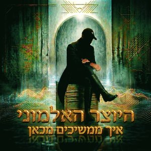 איך ממשיכים מכאן