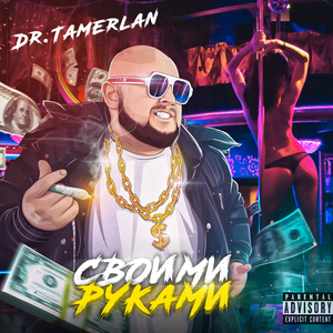 Своими руками