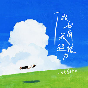 假如我有超能力（伴奏）