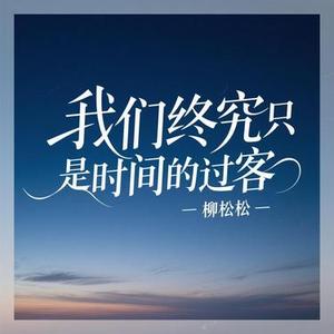 我们终究只是时间的过客
