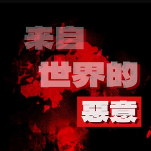 来自世界的恶意（翻自 陈近南）