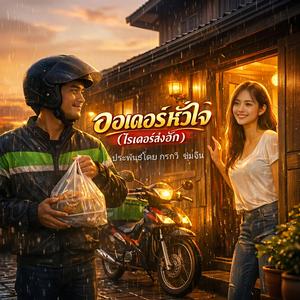 ออเดอร์หัวใจ ไรเดอร์ส่งฮัก