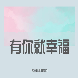 有你就幸福（翻自 李昕融）