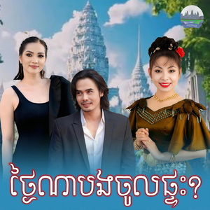 ថ្ងៃណាបងចូលផ្ទះ
