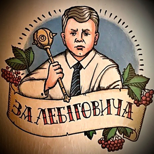 За лебіговича