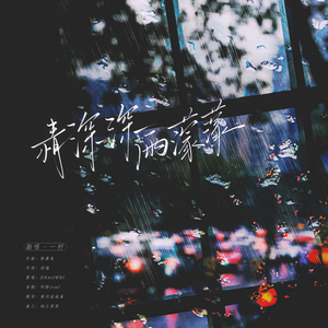 情深深雨濛濛
