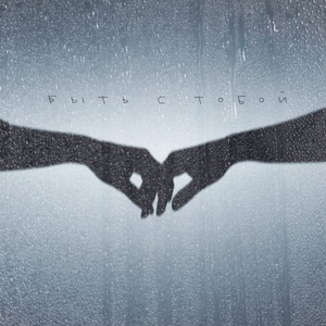 Быть с тобой