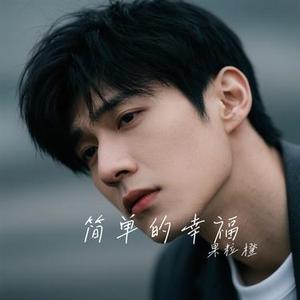 简单的幸福 (Cover 罗聪)
