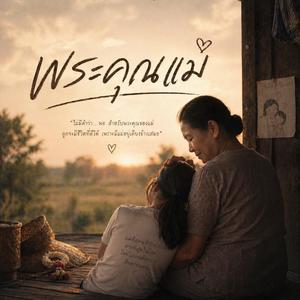 พระคุณแม่ (feat. ประทีป)
