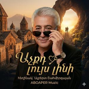 Աչքդ Lույս Lինի
