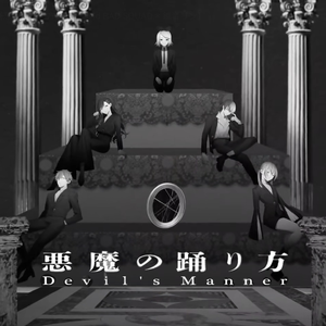 悪魔の踊り方（恶魔的舞蹈方式）
